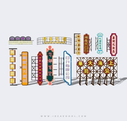 民国风商业招牌牌匾丨