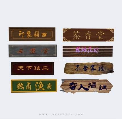 中式广告招牌牌匾丨