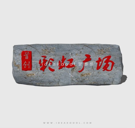 石头标识导视丨