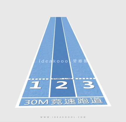 30m跑道丨